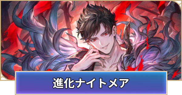 【シャドバ ビヨンド】進化ナイトメアのデッキレシピと立ち回り【シャドウバース ワールズ ビヨンド】