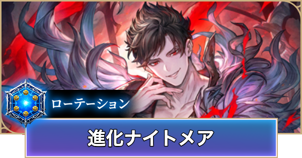 【シャドバ ビヨンド】進化ナイトメアのローテーションデッキレシピと立ち回り【シャドウバース ワールズ ビヨンド】