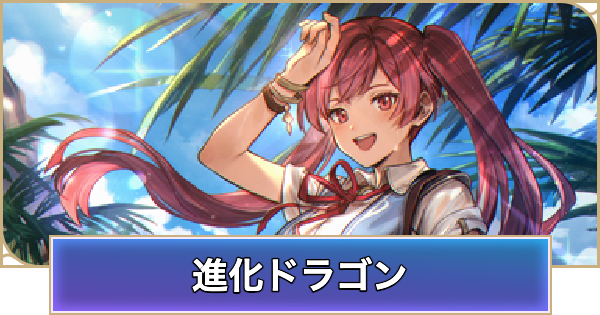 【シャドバ ビヨンド】進化ドラゴンのデッキレシピと立ち回り【シャドウバース ワールズ ビヨンド】