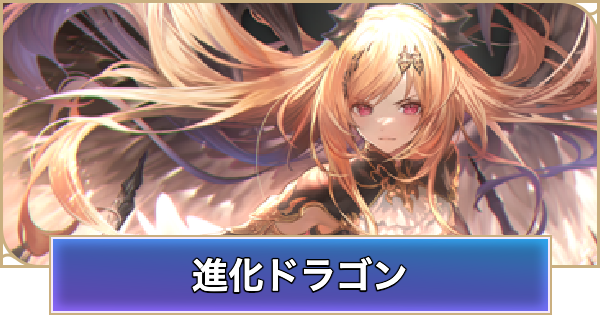 【シャドバ ビヨンド】進化ドラゴンのデッキレシピと立ち回り【シャドウバース ワールズ ビヨンド】