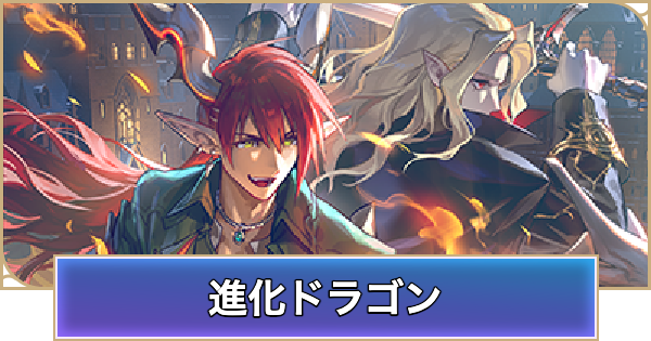 【シャドバ ビヨンド】進化ドラゴンのローテーションデッキレシピと立ち回り【シャドウバース ワールズ ビヨンド】