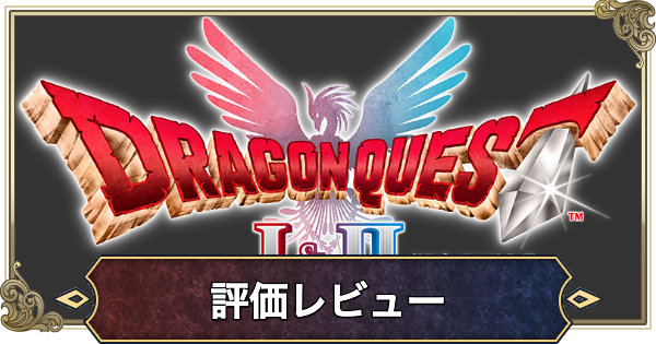 【ドラクエ1&2リメイク】評価レビューとメタスコア【ドラゴンクエスト1 2リメイク】