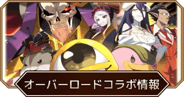 【LINEモンスターファーム】オーバーロードコラボイベント情報まとめ【LINEMF】