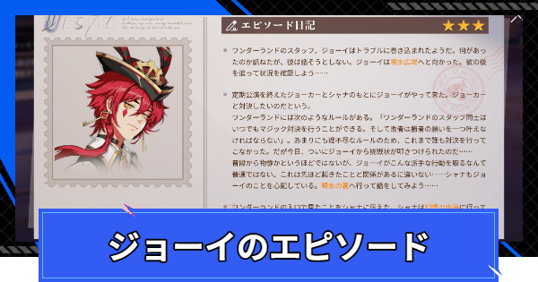 【CoA】ジョーイのエピソードの進め方【クリスタルオブアトラン】