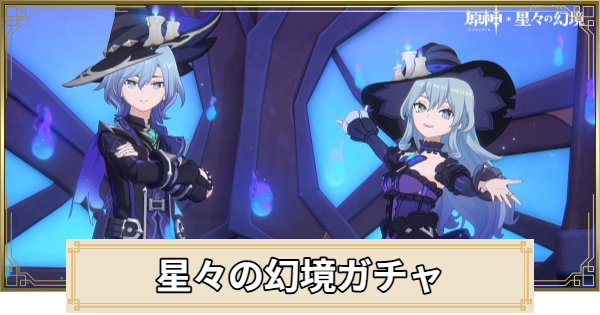 【原神】星々の幻境ガチャ(星願)まとめ｜天井と値段
