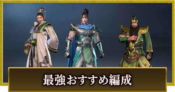 最強おすすめ編成