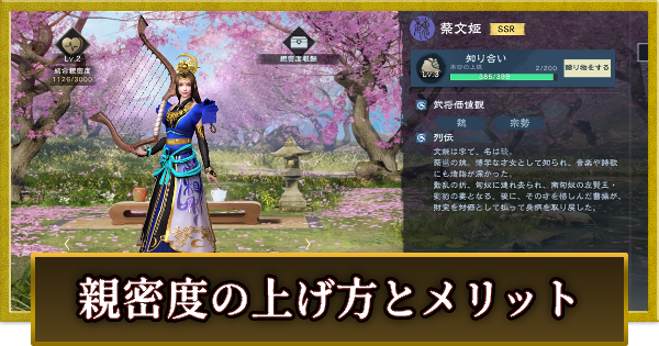 親密度の上げ方とメリット