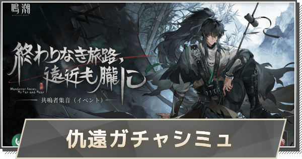 【鳴潮】仇遠ガチャシミュレーター