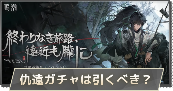 【鳴潮】仇遠ガチャは引くべき?