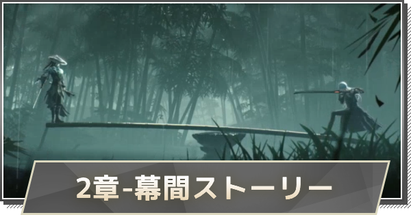 2章-幕間ストーリー攻略｜独り異郷にありて異客となる