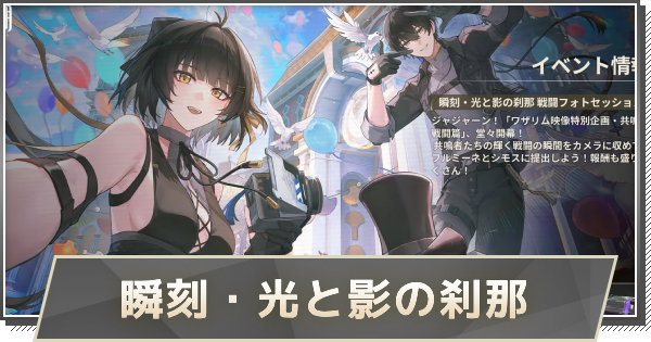 瞬刻・光と影の刹那の攻略｜写真イベントの撮影方法