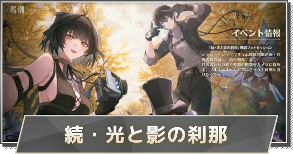 【鳴潮】続・光と影の刹那の攻略｜写真イベントの撮影方法