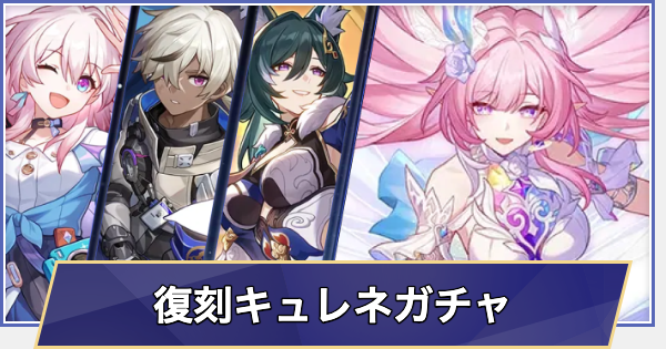 崩壊スターレイル】復刻 キュレネガチャシミュレーター - ゲームウィズ