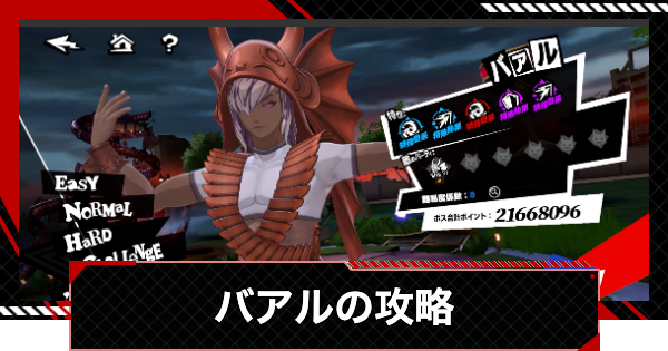 【ペルソナ5X】バアルの攻略｜閼兇夢の扉【P5X】