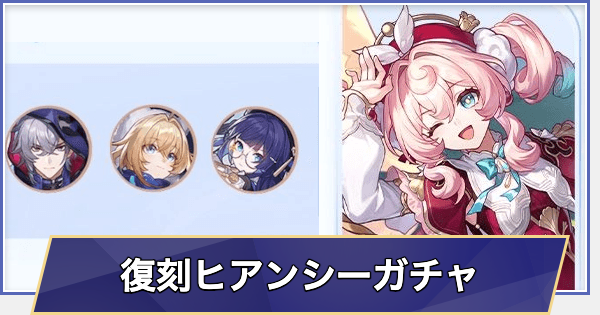 【崩壊スターレイル】復刻 ヒアンシーガチャシミュレーター(Ver.3.7)