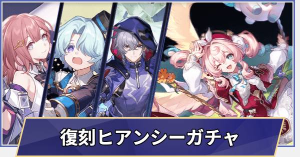 【崩壊スターレイル】復刻 ヒアンシーガチャシミュレーター(Ver.4.1)