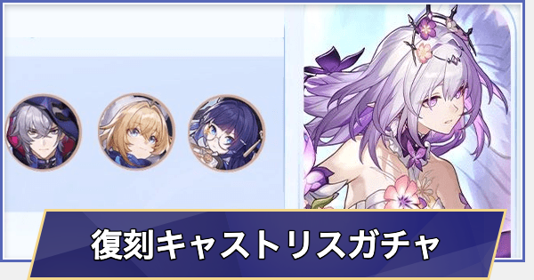 【崩壊スターレイル】復刻 キャストリスガチャシミュレーター(Ver.3.7)