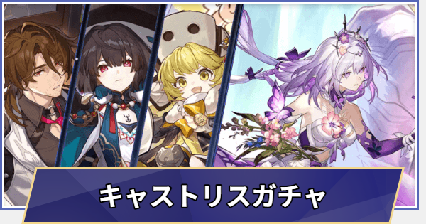 【崩壊スターレイル】復刻 キャストリスガチャシミュレーター(Ver.4.2)