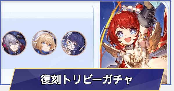 【崩壊スターレイル】復刻 トリビーガチャシミュレーター(Ver.3.7)