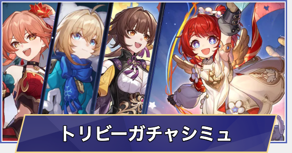 崩壊スターレイル】復刻 トリビーガチャシミュレーター - ゲームウィズ