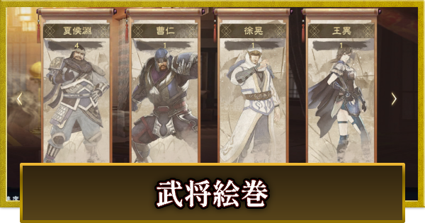 【真・三國無双 覇】絵巻の解放条件とメリット