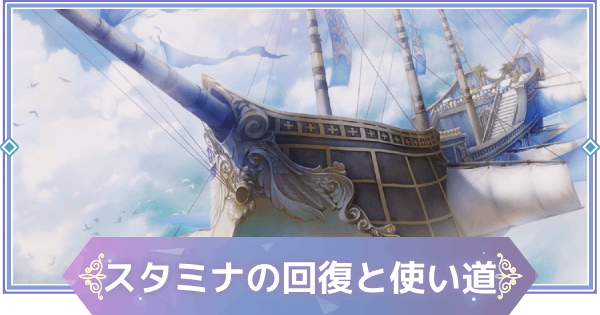 【ブラウンダスト2】スタミナの回復方法と使い道【ブラダス2】