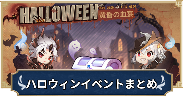 【ラグナロクX】ハロウィンイベントまとめ｜2025黄昏の血宴【ROX】