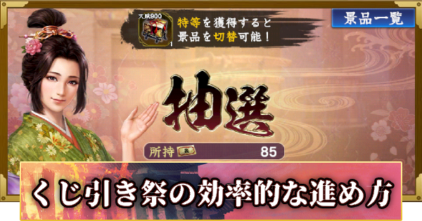 【信長の野望 覇道】くじ引き祭の進め方と報酬(S12)16年目・秋