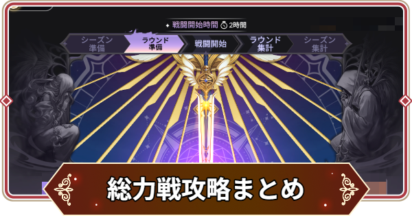 【セナリバ】総力戦攻略まとめ【セブンナイツ リバース】