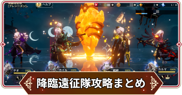 【セナリバ】降臨遠征隊攻略まとめ｜育成おすすめキャラ【セブンナイツ リバース】