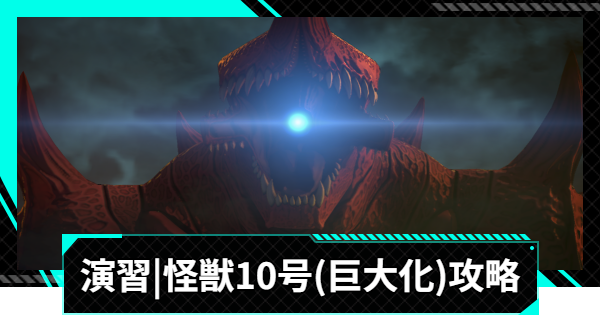 【怪獣8号ゲーム】演習「識別怪獣討伐」怪獣10号(巨大化)攻略とおすすめ編成【怪獣8G】
