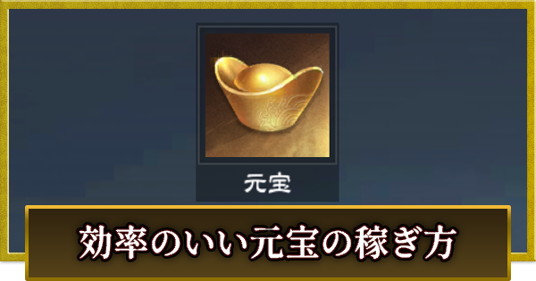 【真・三國無双 覇】効率のいい元宝の稼ぎ方