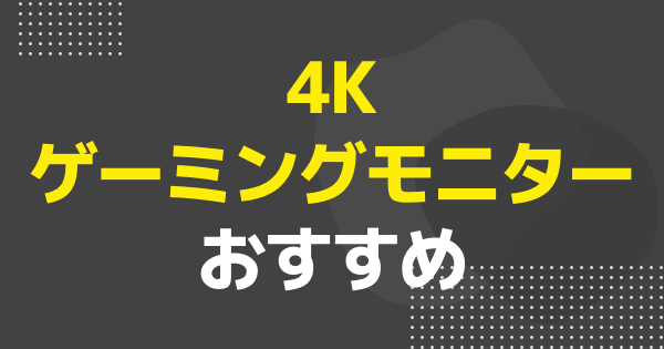 4Kゲーミングモニターおすすめ10選｜PS5・PC向け144Hzモデルや選び方を解説