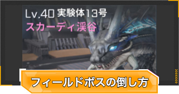 フィールドボスの倒し方とコツ