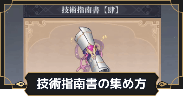 【オルエク】技術指南書の集め方と使い道【オルタナヴェルト 青の祓魔師外伝】