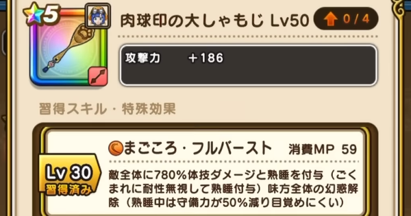 【ドラクエウォーク】肉球印の大しゃもじの評価とスキル【DQウォーク】