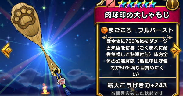 【ドラクエウォーク】肉球印の大しゃもじの評価とスキル【DQウォーク】
