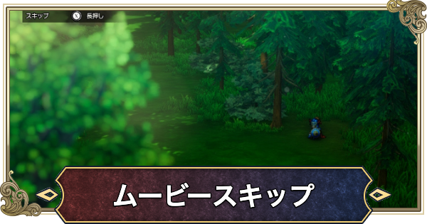 【ドラクエ1&2リメイク】ムービースキップのやり方【ドラゴンクエスト1 2リメイク】