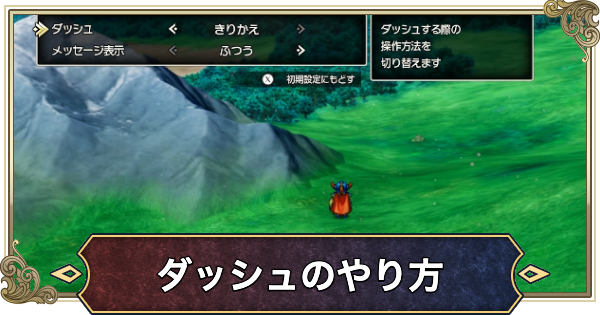 【ドラクエ1＆2リメイク】ダッシュのやり方とオートダッシュの設定方法【ドラゴンクエスト1 2リメイク】