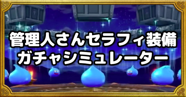 ガチャシミュOGP