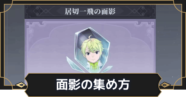 【オルエク】面影の集め方と使い道【オルタナヴェルト 青の祓魔師外伝】