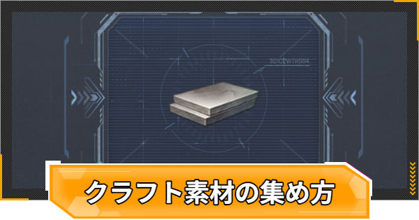 クラフト素材の効率的な集め方