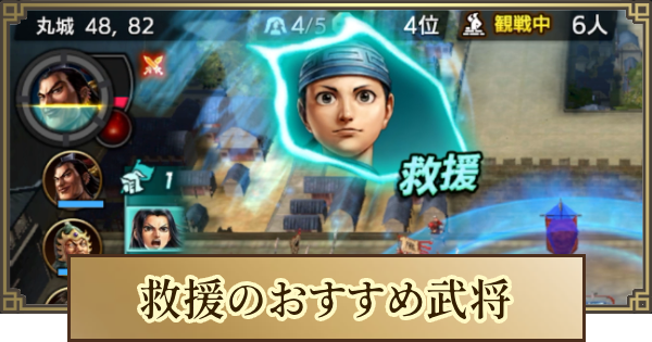 救援の使い方とおすすめ武将