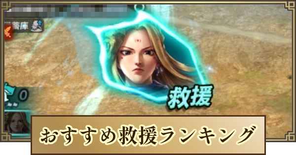 【キングダム 覇道】おすすめ救援ランキングと使い方