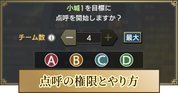 【キングダム 覇道】点呼の権限とやり方