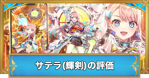 【白猫】サテラ(輝剣)の評価とおすすめ武器