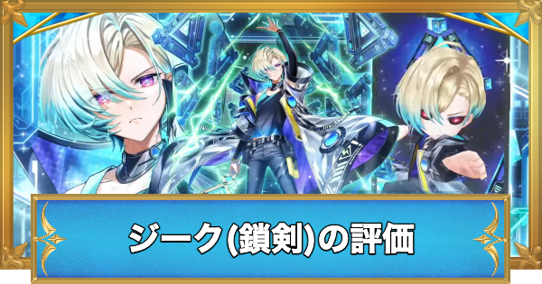 【白猫】ジーク(鎖剣)の評価とおすすめ武器