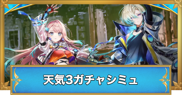 【白猫】ライズウェザーコードキャラガチャシミュレーター