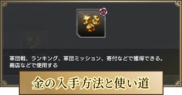 【キングダム 覇道】金の入手方法と使い道
