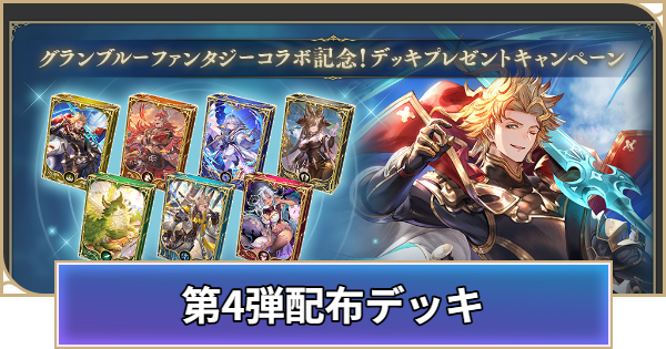 グラブルコラボ記念第4弾配布デッキのおすすめ